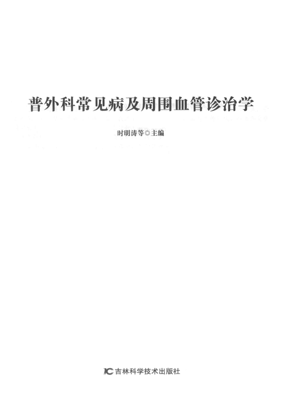 普外科常见病及周围血管诊治学_时明涛等主编.pdf_第2页