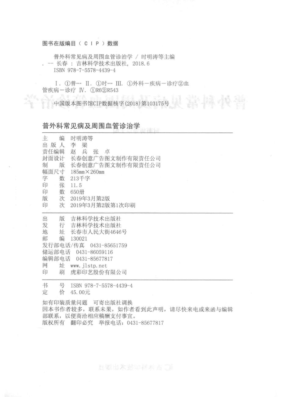 普外科常见病及周围血管诊治学_时明涛等主编.pdf_第3页