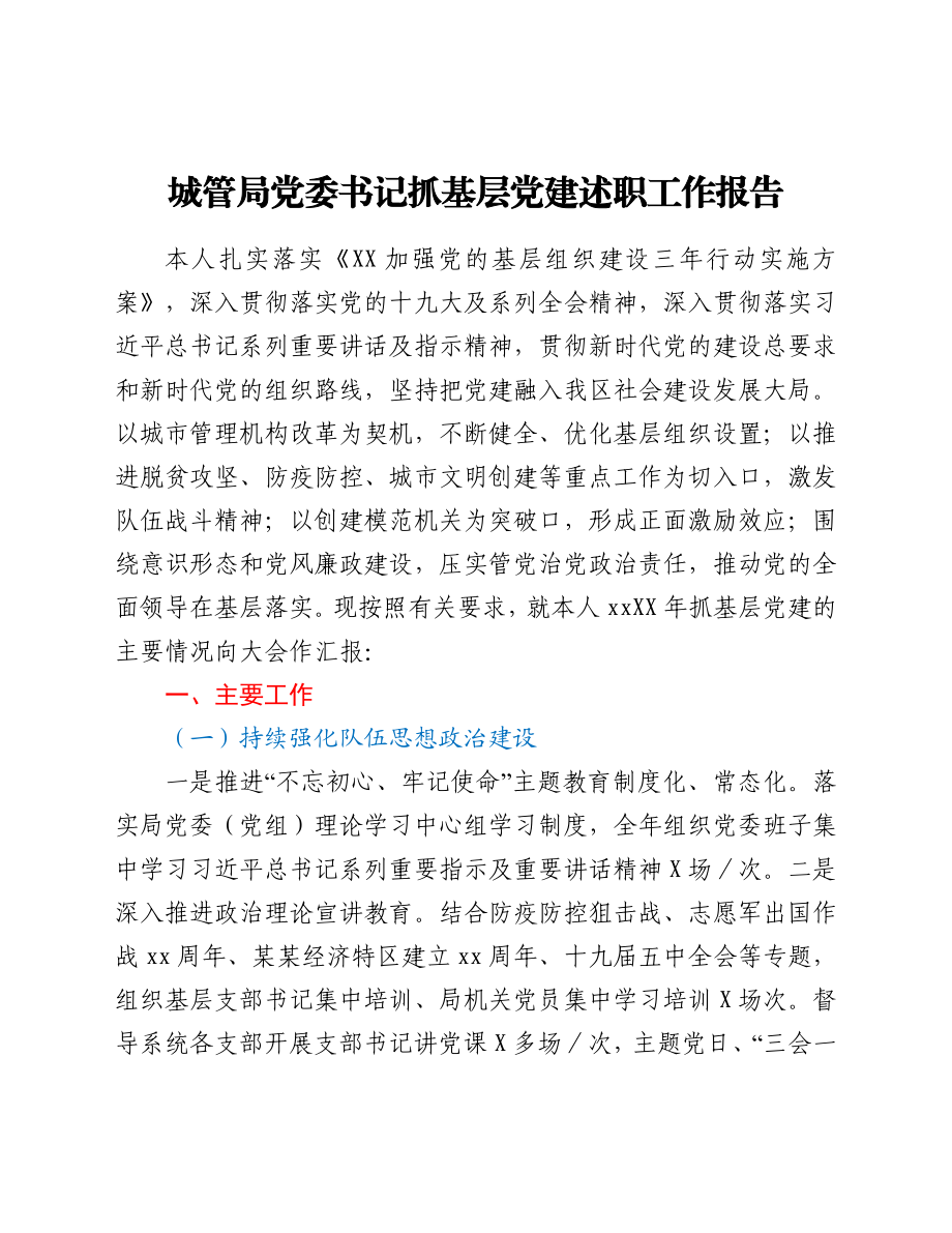 城管局党委书记抓基层党建述职工作报告.docx_第1页