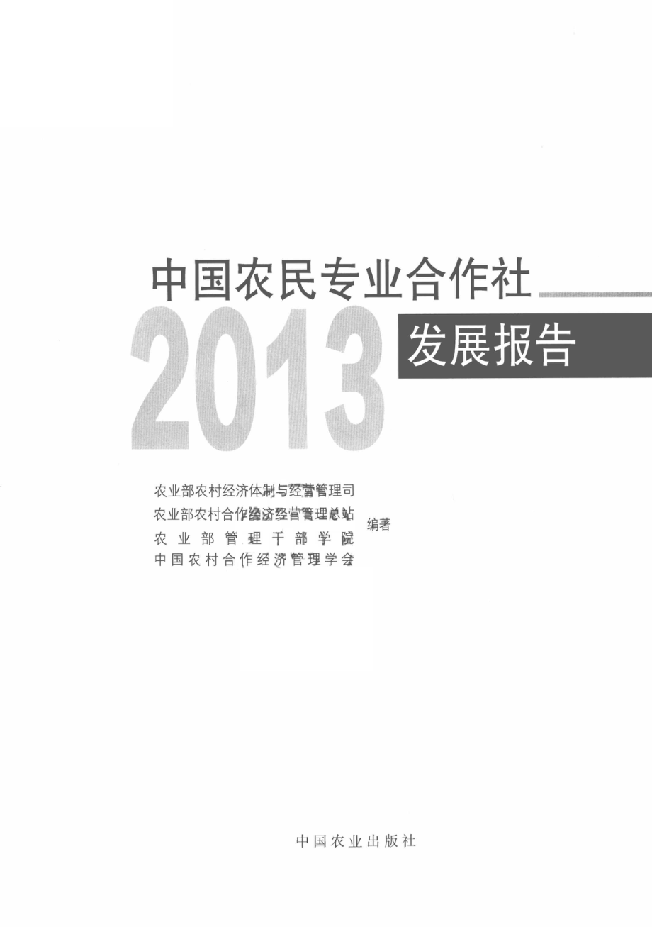 中国农民专业合作社发展报告2013_农业部农村经济体制与经营管理司农业部农村合作经济经营管理总站农业部管理干部学院编著.pdf_第2页