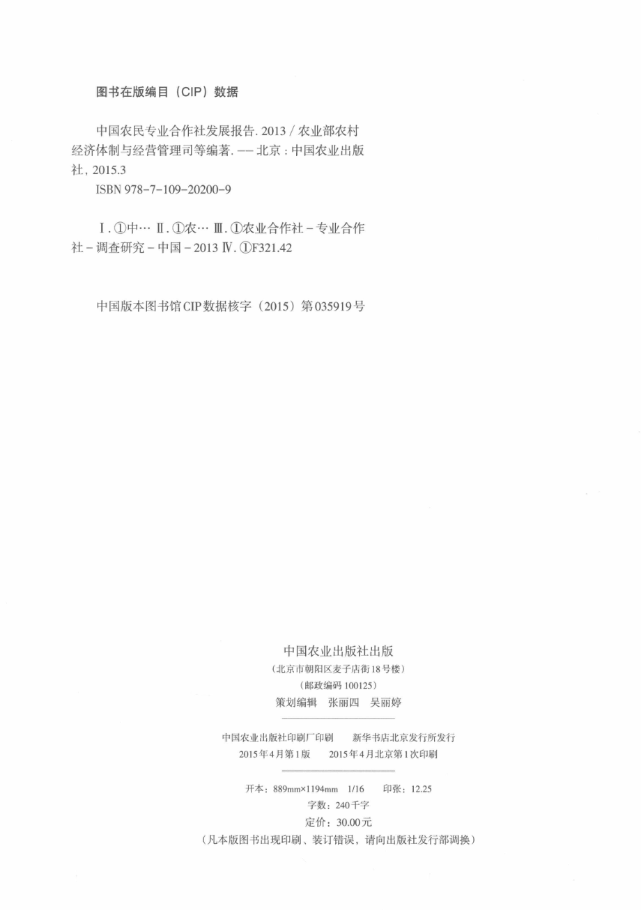 中国农民专业合作社发展报告2013_农业部农村经济体制与经营管理司农业部农村合作经济经营管理总站农业部管理干部学院编著.pdf_第3页