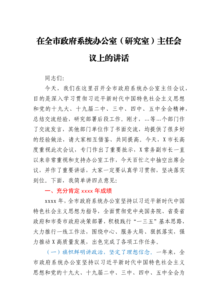 在全市政府系统办公室（研究室）主任会议上的讲话.docx_第1页