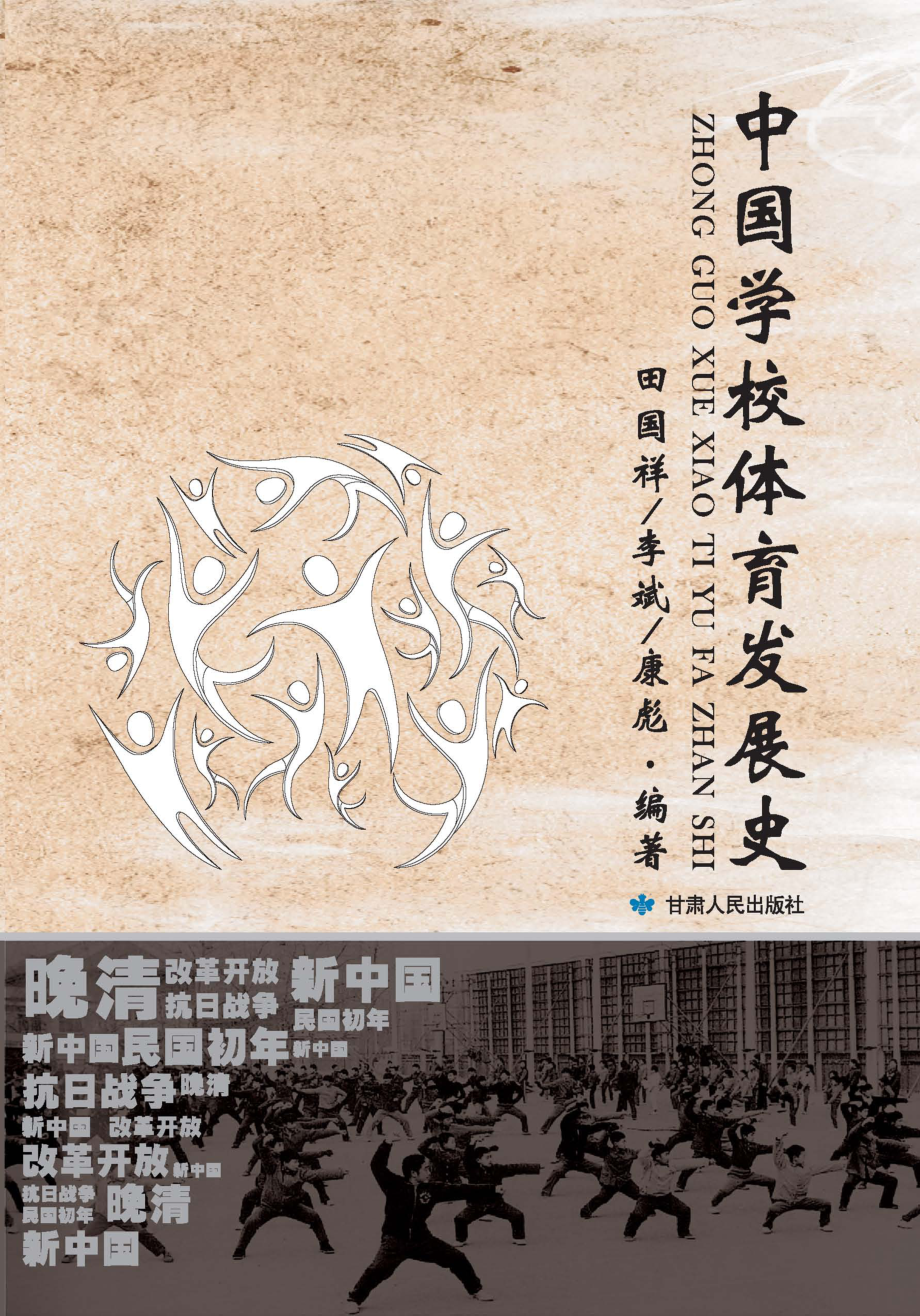 中国学校体育发展史_田国祥李斌康彪主编.pdf_第1页