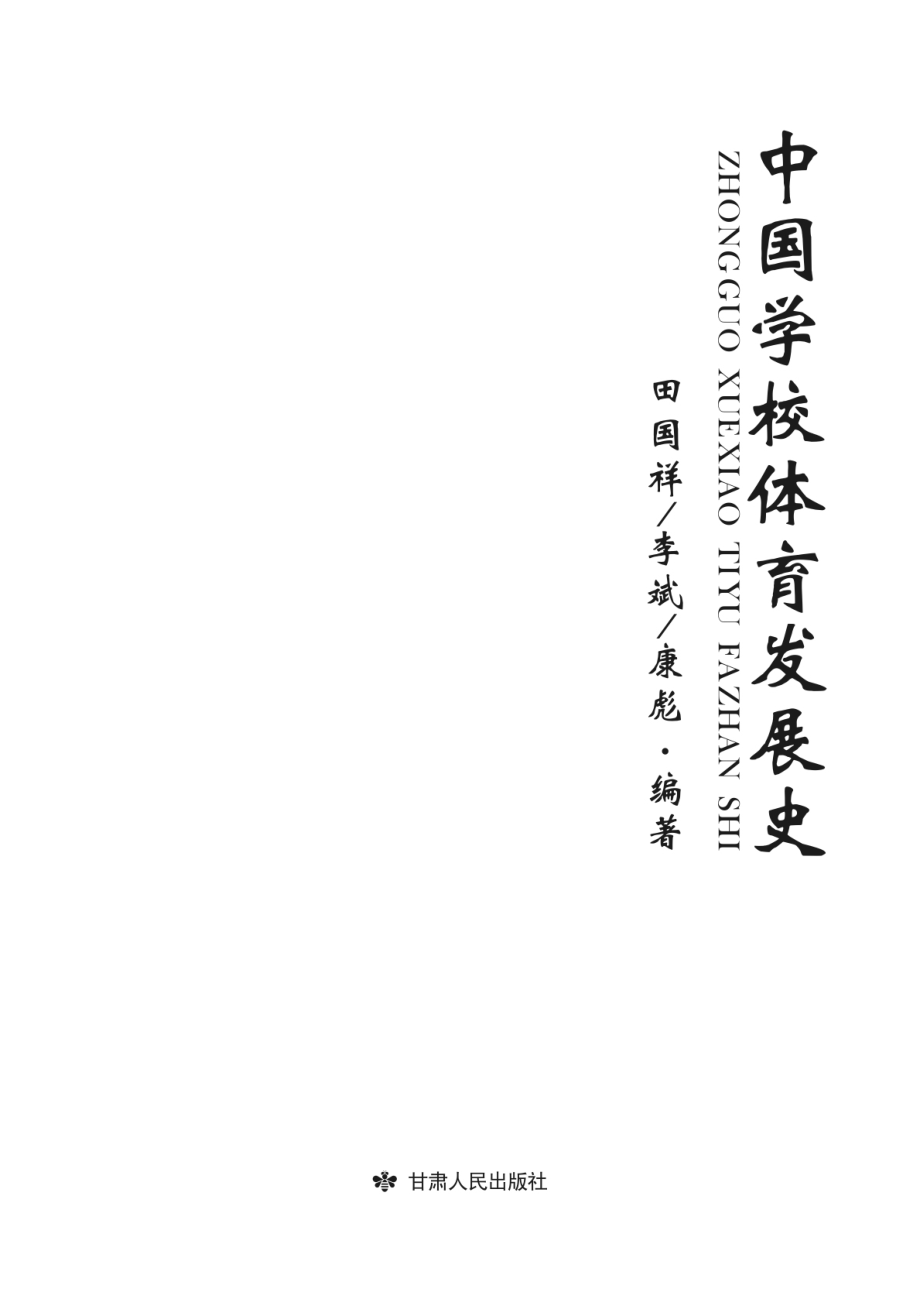 中国学校体育发展史_田国祥李斌康彪主编.pdf_第2页