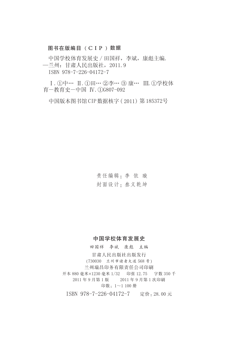 中国学校体育发展史_田国祥李斌康彪主编.pdf_第3页