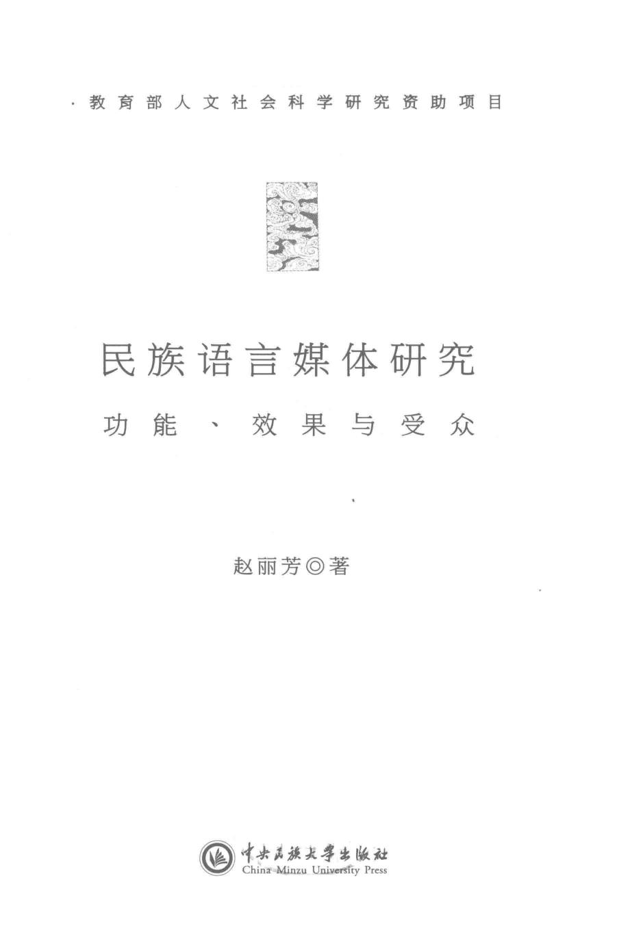 民族语言媒体研究功能、效果与受众_赵丽芳著.pdf_第2页