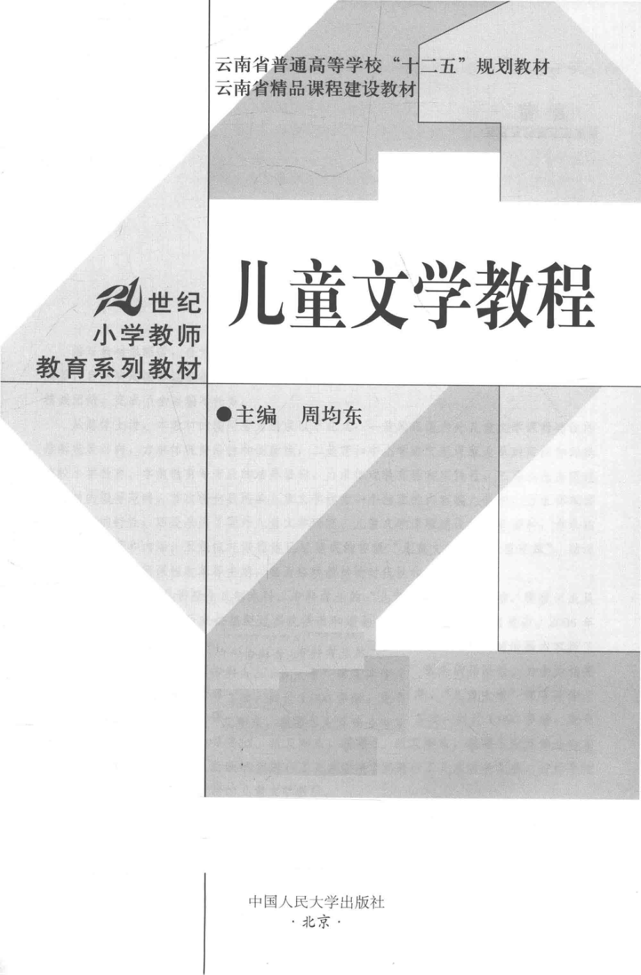 儿童文学教程_周均东主编.pdf_第2页