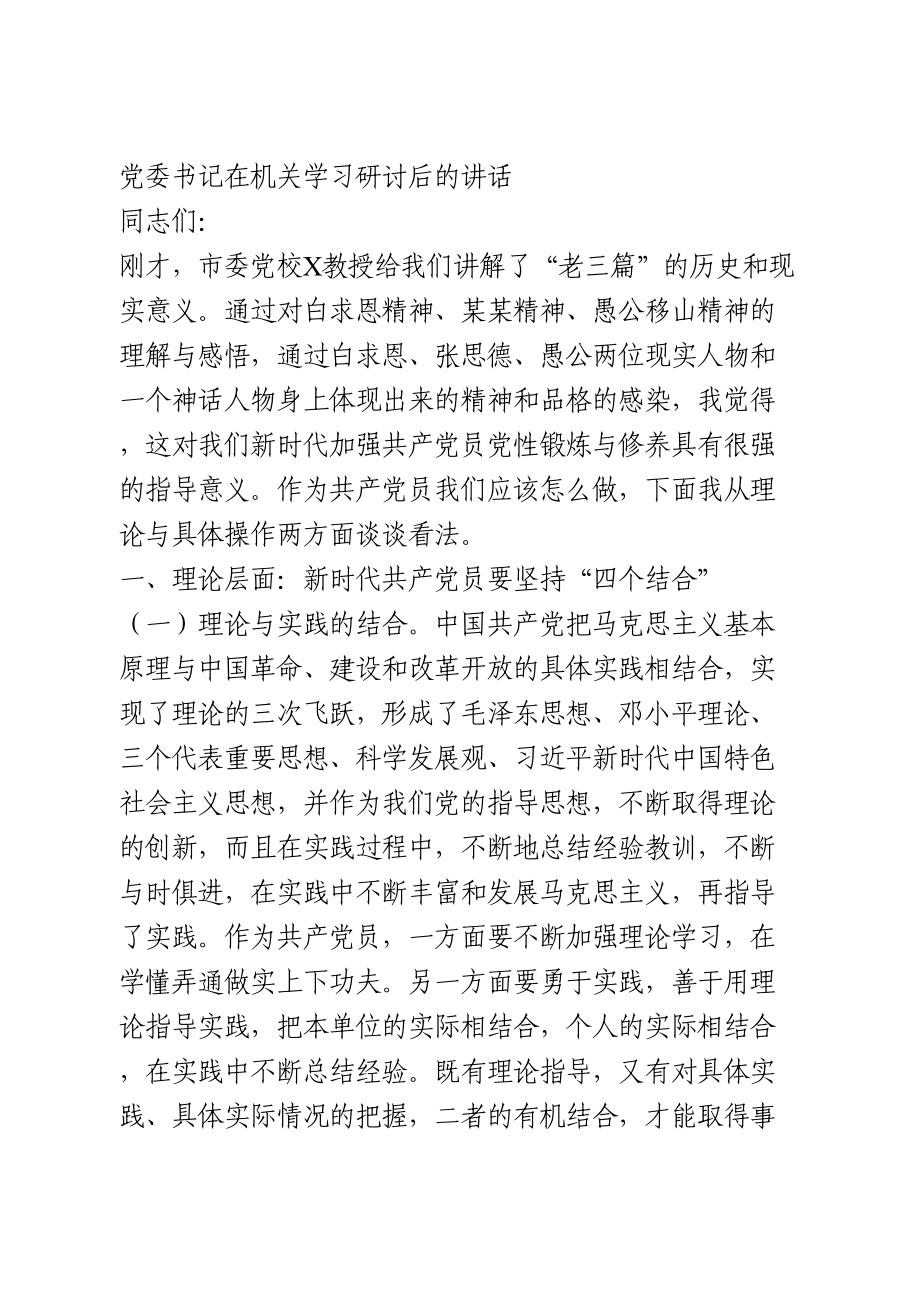 党委书记在机关学习研讨后的讲话.doc_第1页