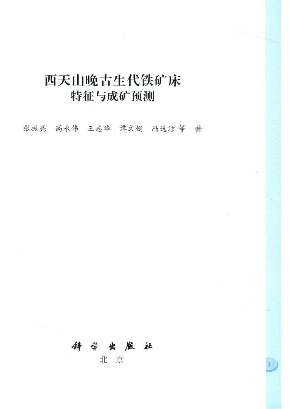 西天山晚古生代铁矿床特征与成矿预测_张振亮高永伟王志华谭文娟冯选洁等著.pdf_第2页