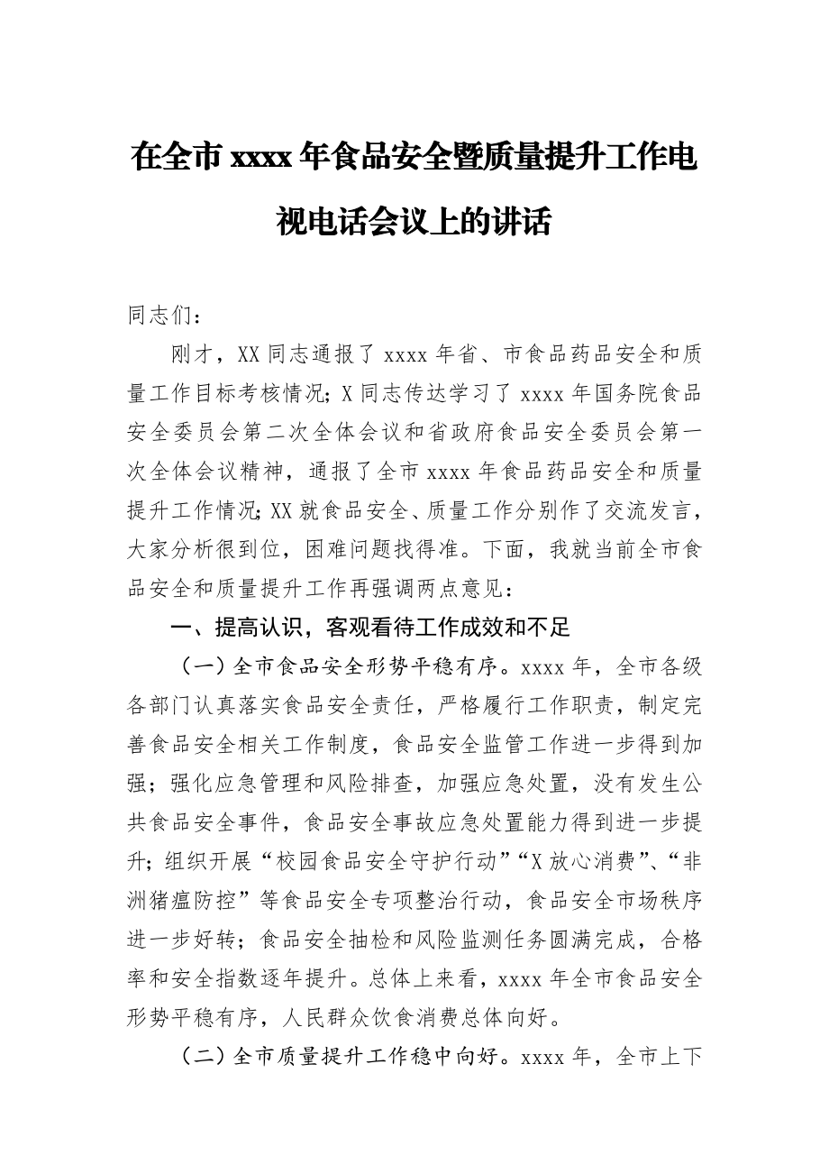 20200710在全市2020年食品安全暨质量提升工作电视电话会议上的讲话.doc_第1页