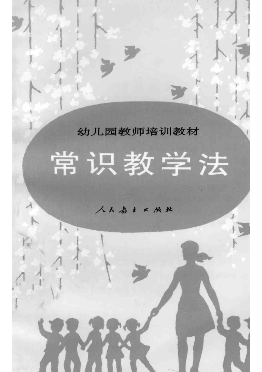 幼儿园教师培训教材常识教学法_王志明编.pdf_第2页