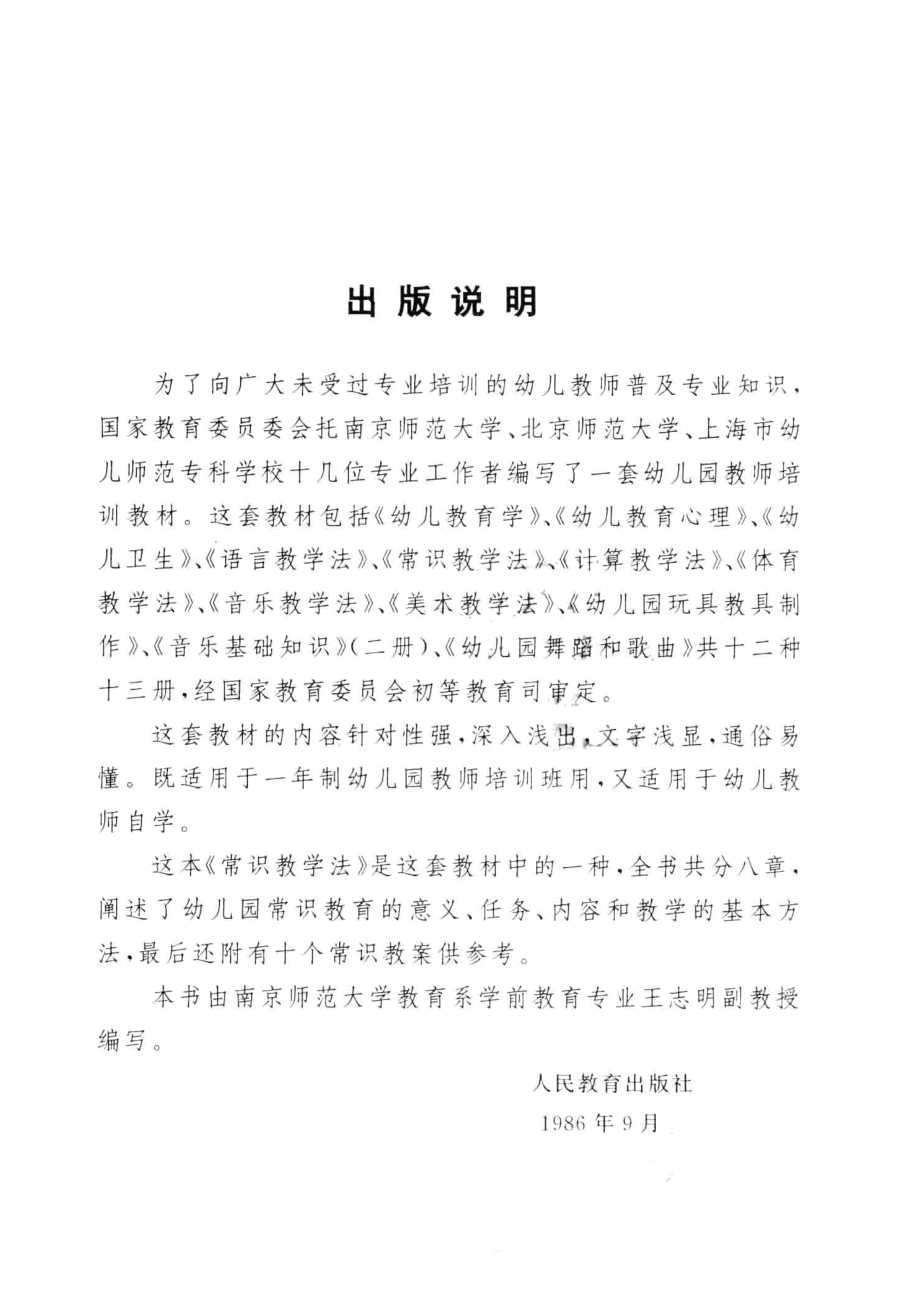 幼儿园教师培训教材常识教学法_王志明编.pdf_第3页