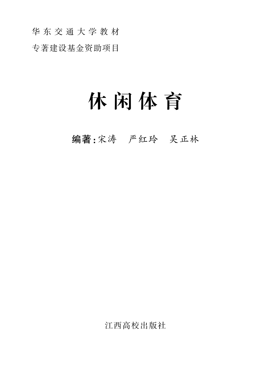 休闲体育_宋涛严红玲吴正林编著.pdf_第2页