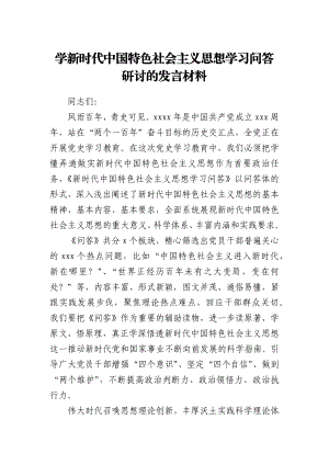 学新时代中国特色社会主义思想学习问答研讨的发言材料.docx