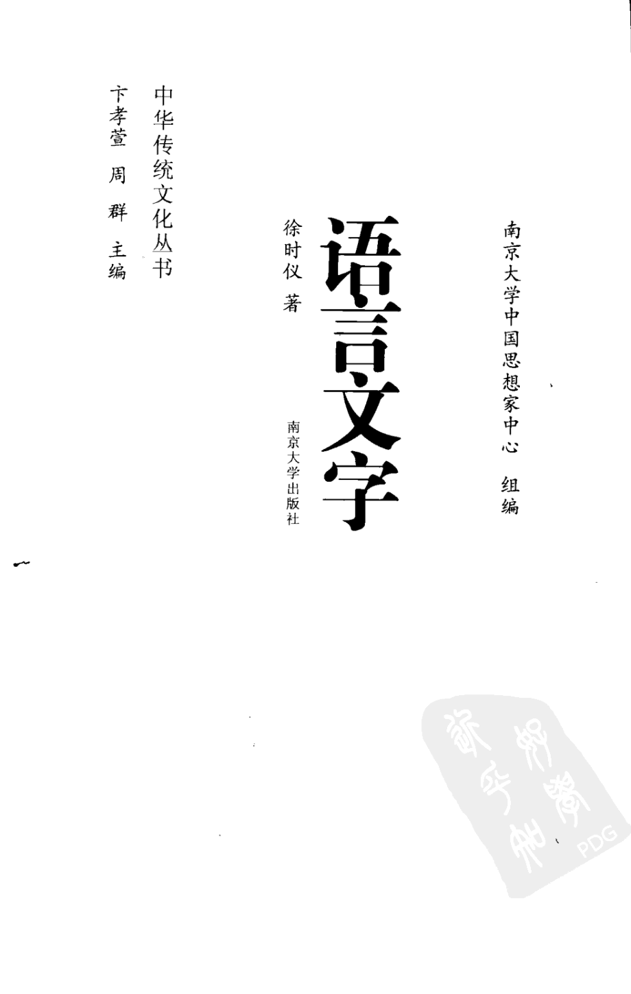 语言文学_徐时仪著.pdf_第2页