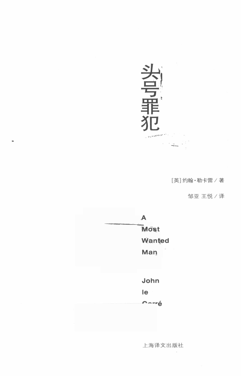 头号罪犯_（英）约翰·勒卡雷著邹亚王悦译.pdf_第2页