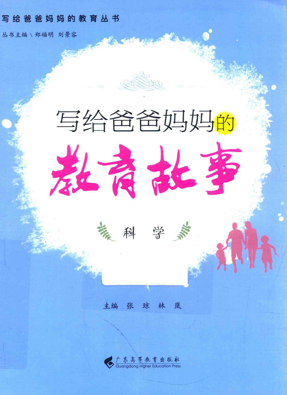 写给爸爸妈妈的教育故事科学_张琼林岚主编.pdf_第1页