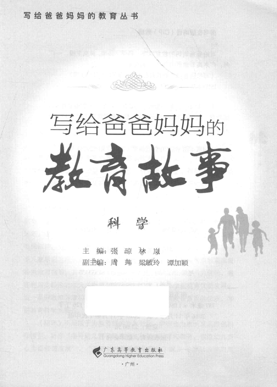 写给爸爸妈妈的教育故事科学_张琼林岚主编.pdf_第2页