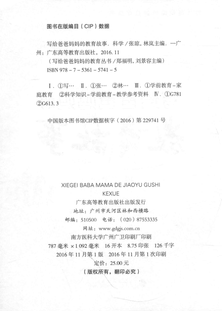 写给爸爸妈妈的教育故事科学_张琼林岚主编.pdf_第3页