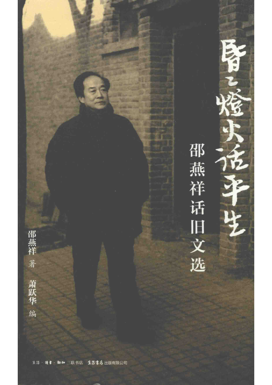 昏昏灯火话平生邵燕祥话旧文选_邵燕祥著.pdf_第1页