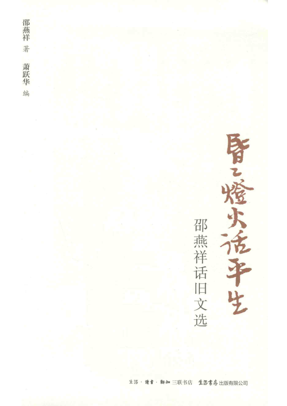 昏昏灯火话平生邵燕祥话旧文选_邵燕祥著.pdf_第2页