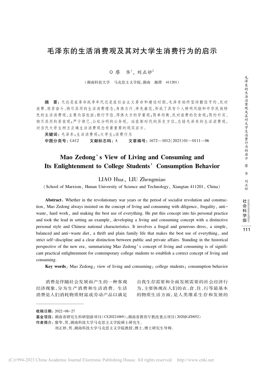 毛泽东的生活消费观及其对大学生消费行为的启示_廖华.pdf_第1页