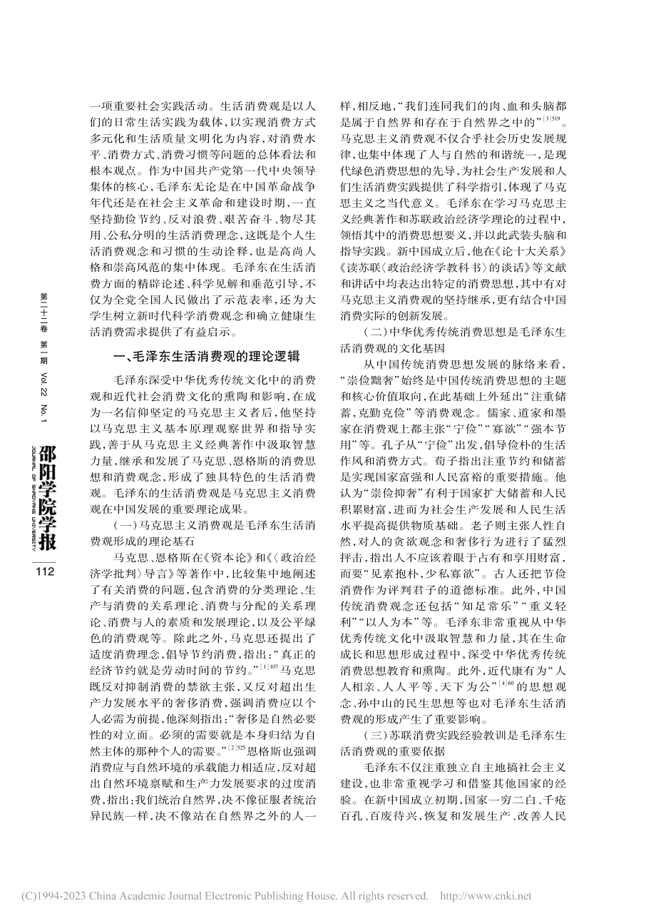 毛泽东的生活消费观及其对大学生消费行为的启示_廖华.pdf_第2页