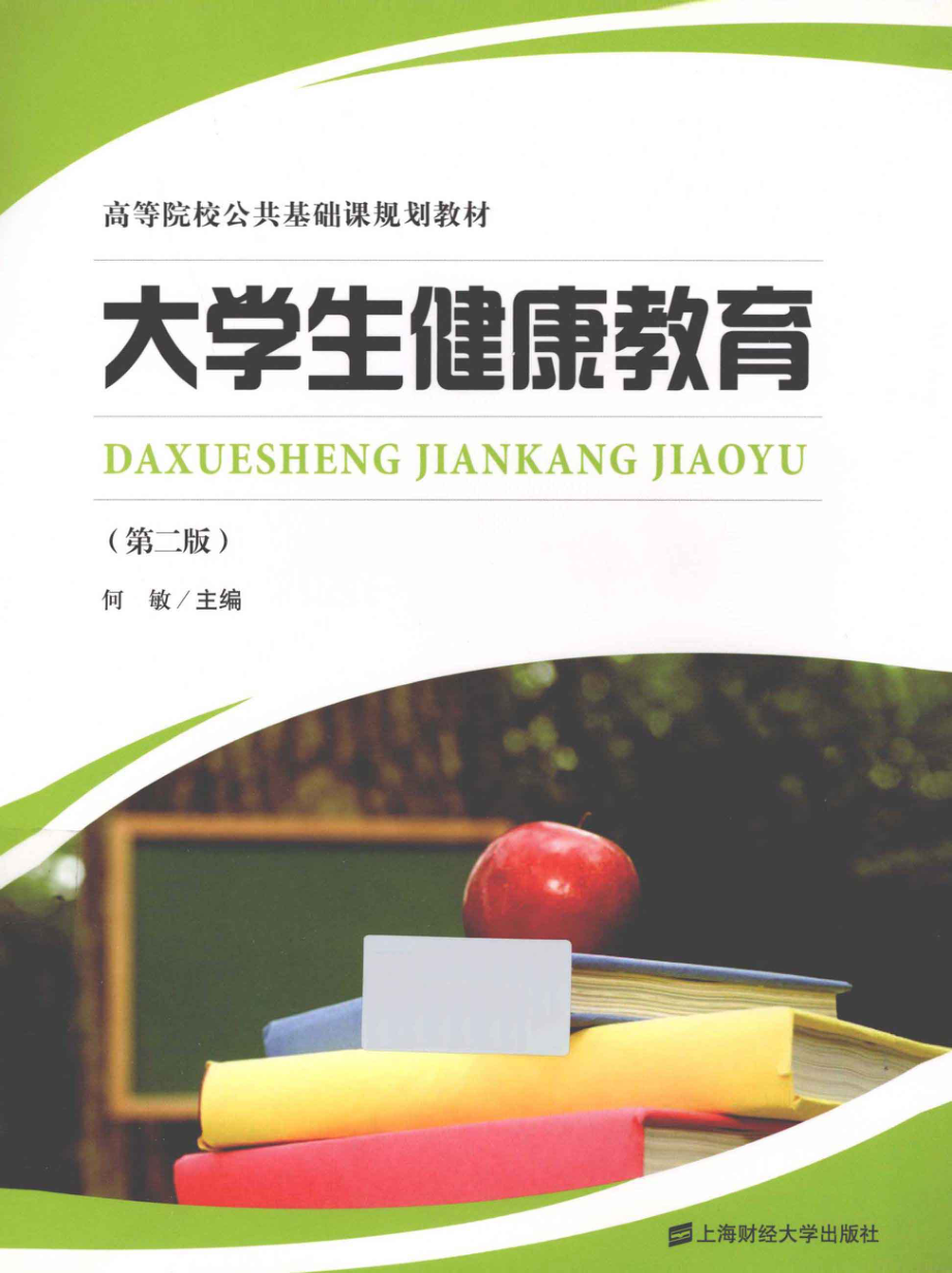 大学生健康教育第2版_何敏主编.pdf_第1页