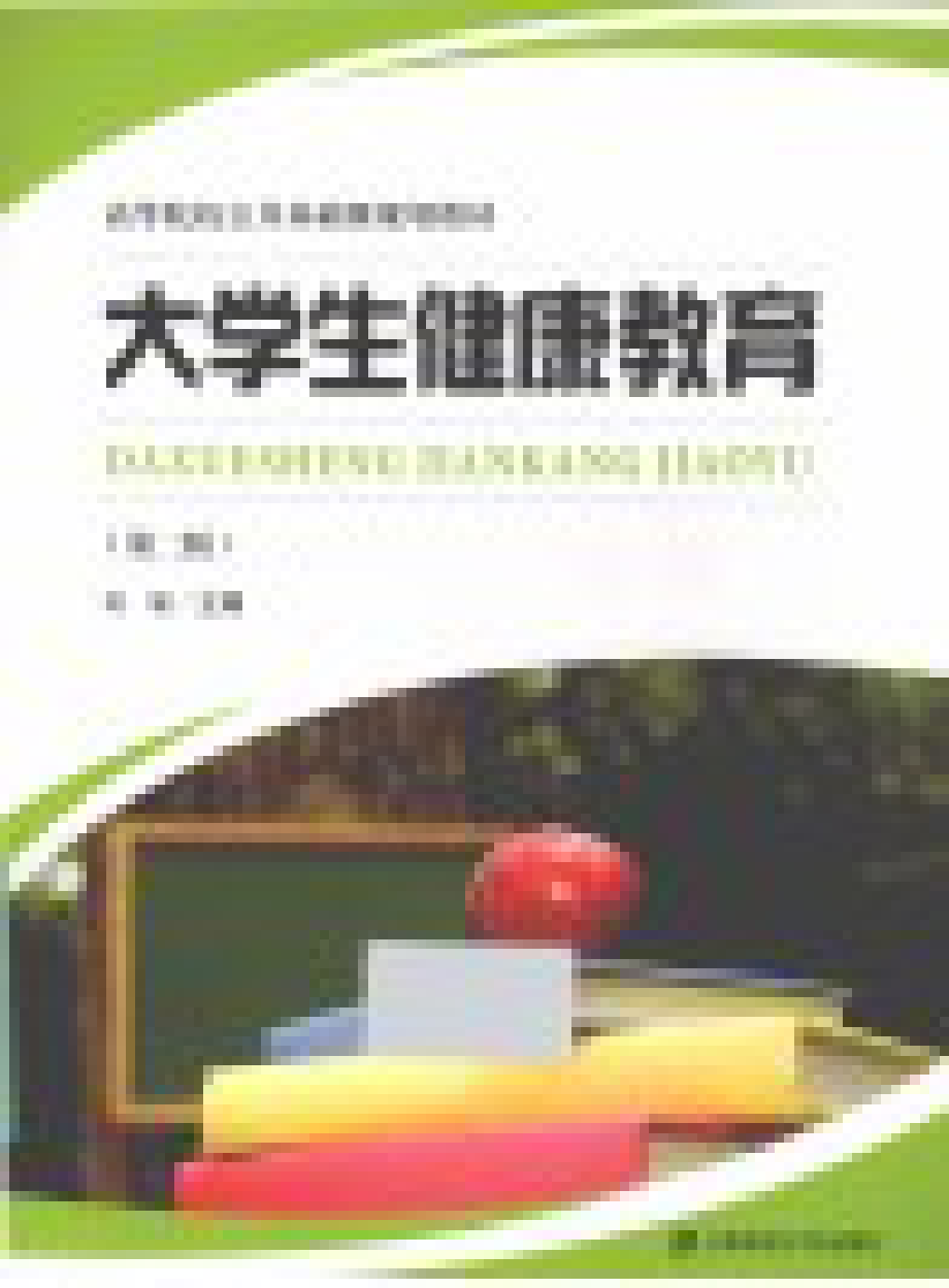 大学生健康教育第2版_何敏主编.pdf_第2页