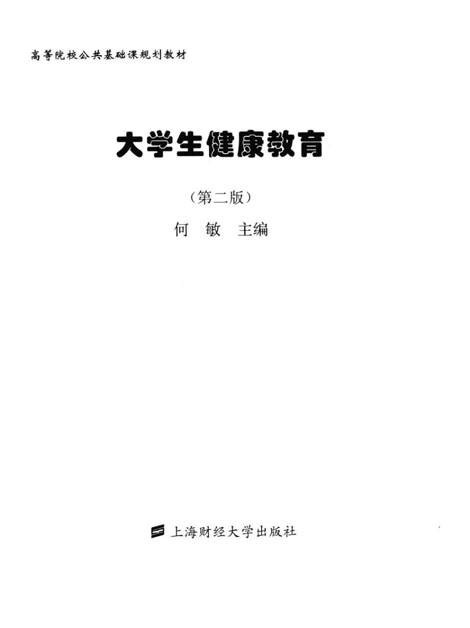 大学生健康教育第2版_何敏主编.pdf_第3页