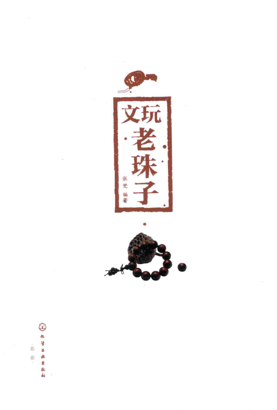 文玩老珠子_张梵编著.pdf_第2页