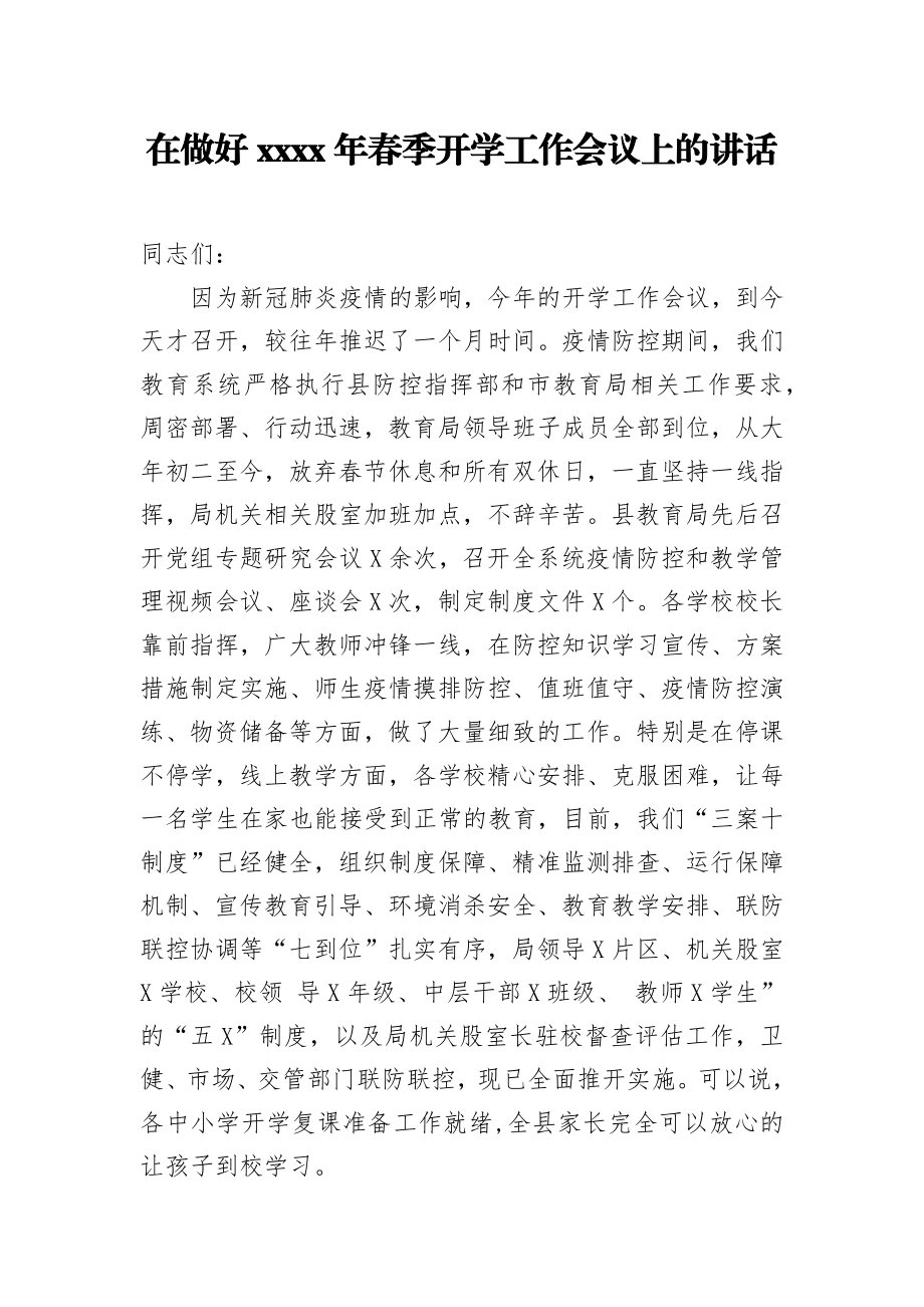 在做好2020年春季开学工作会议上的讲话.docx_第1页