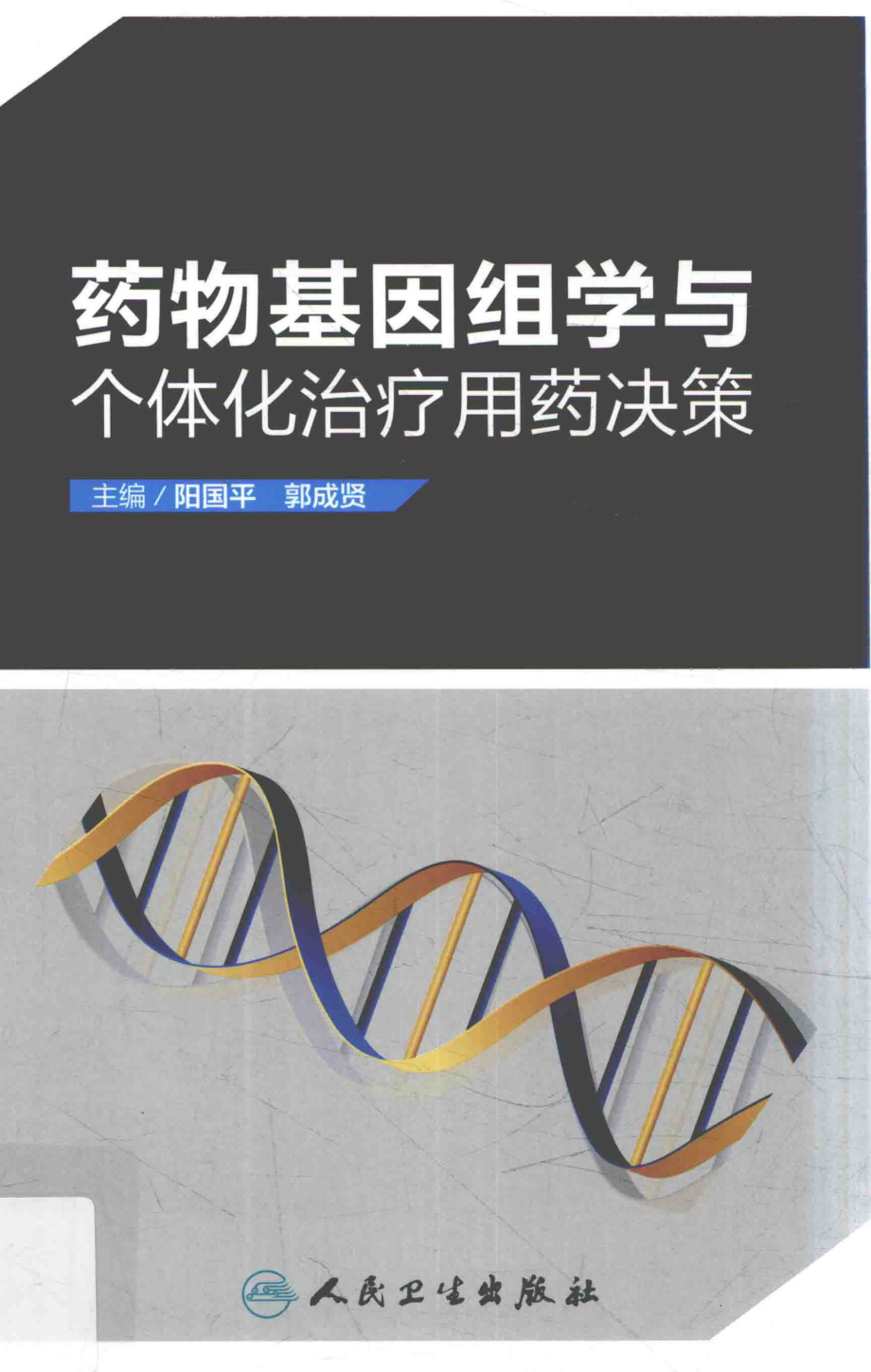 药物基因组学与个体化治疗用药决策.pdf_第1页