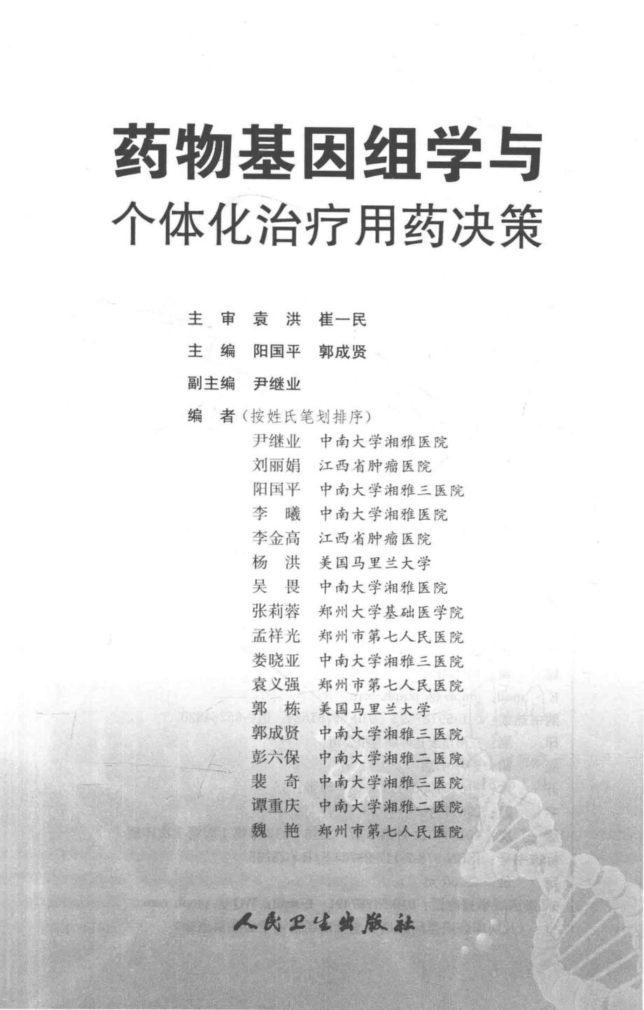 药物基因组学与个体化治疗用药决策.pdf_第2页