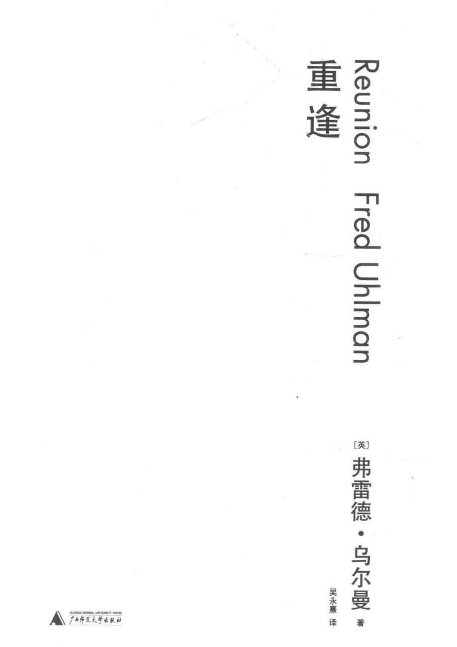 重逢_（英）弗雷德·乌尔曼著；吴永熹译.pdf_第2页