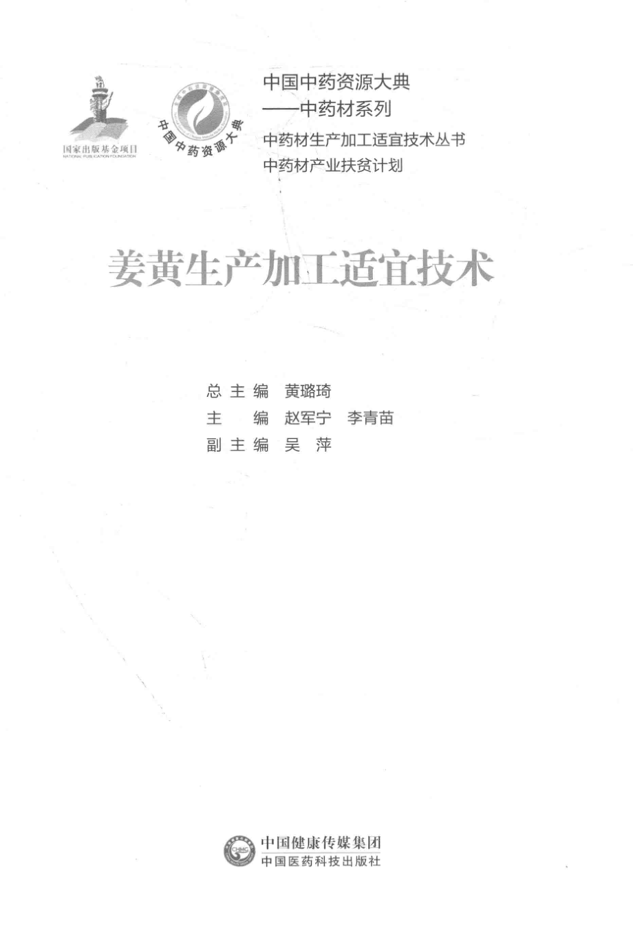 中药材生产加工适宜技术丛书姜黄生产加工适宜技术_赵军宁李青苗主编.pdf_第2页