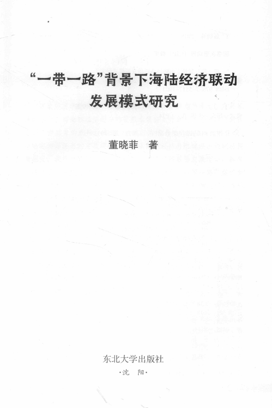 “一带一路”背景下海陆经济联动发展模式研究_董晓菲著.pdf_第2页