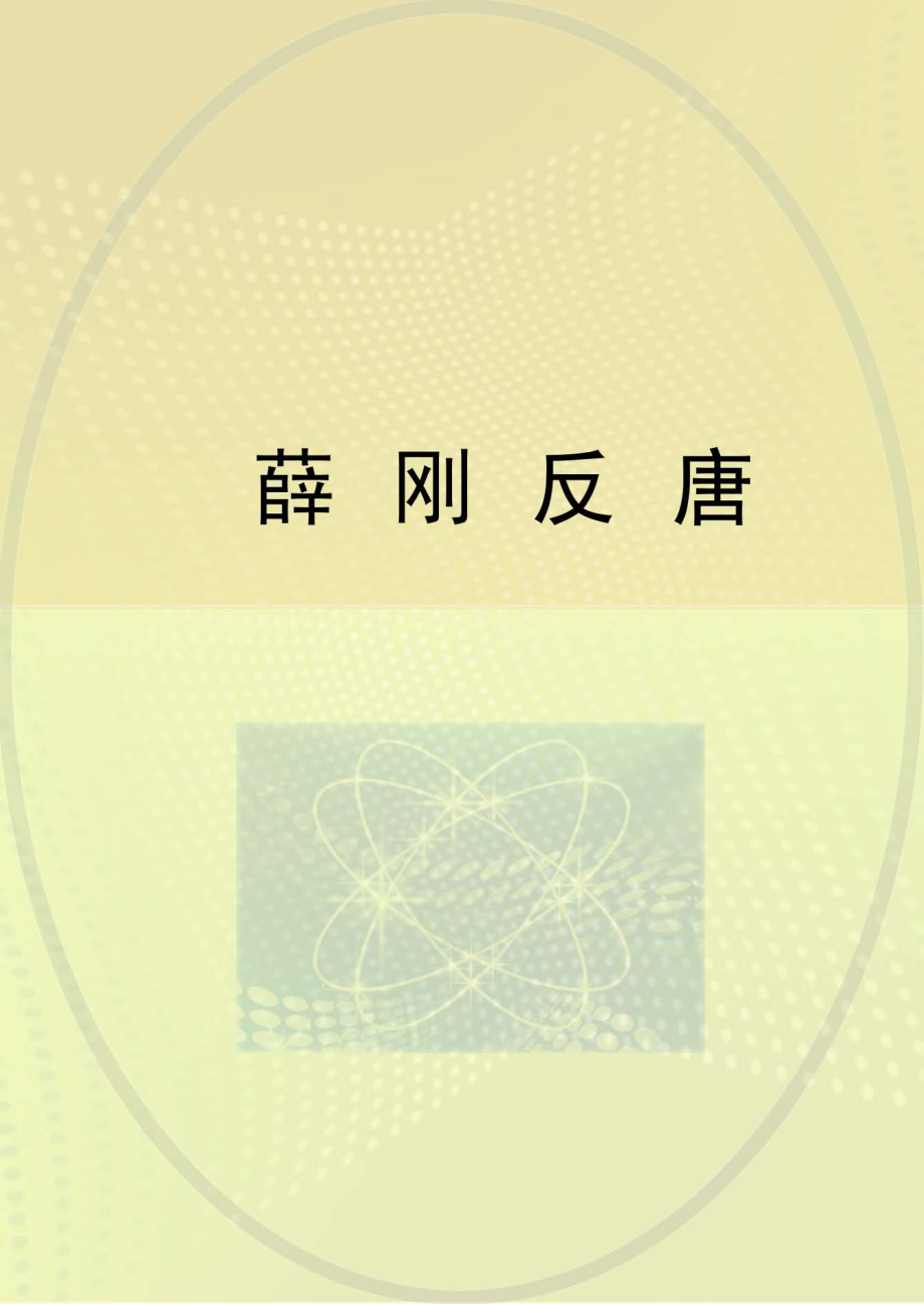 薛刚反唐_.pdf_第1页