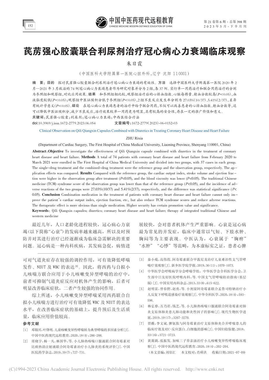 芪苈强心胶囊联合利尿剂治疗冠心病心力衰竭临床观察_朱日霞.pdf_第1页