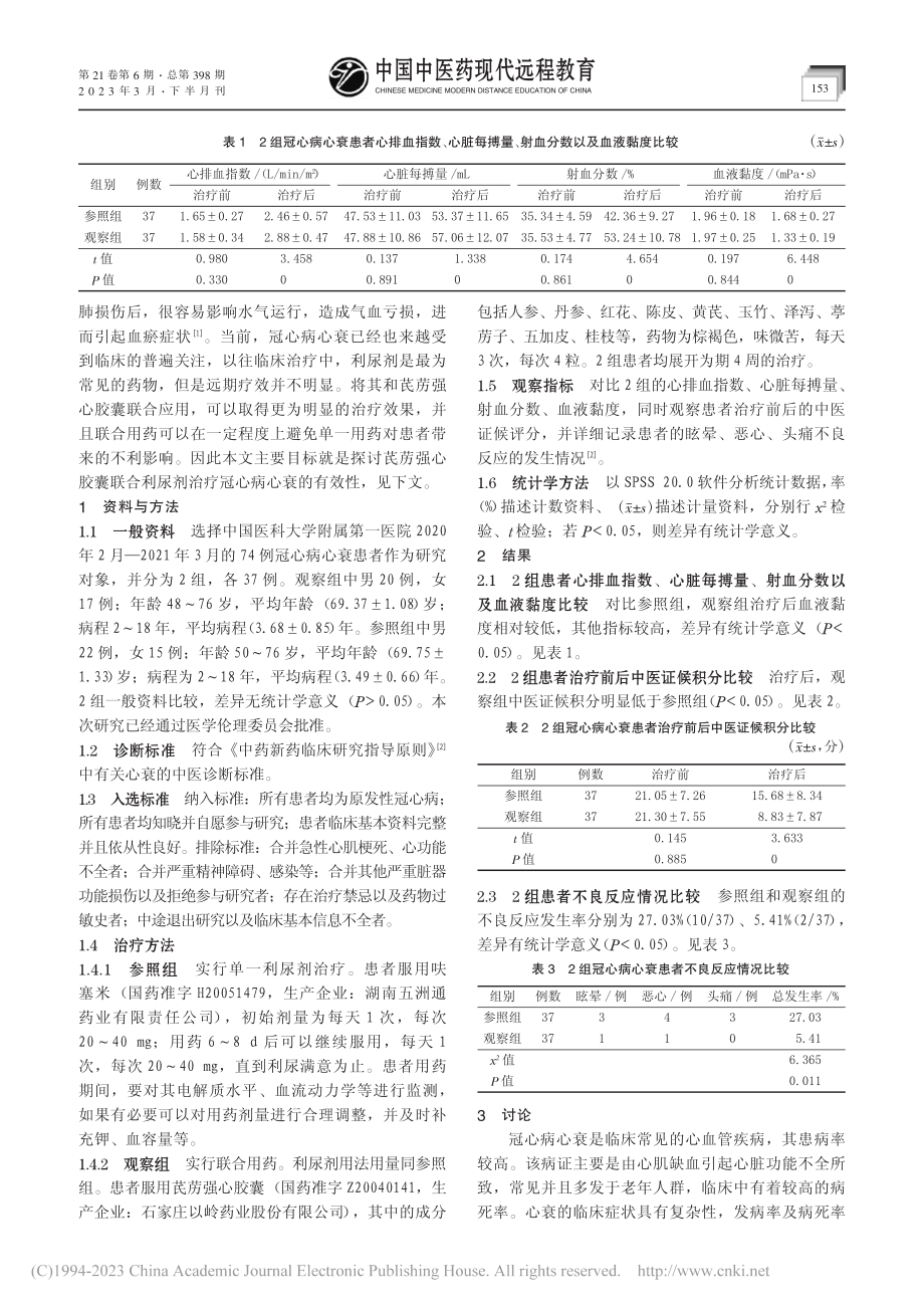 芪苈强心胶囊联合利尿剂治疗冠心病心力衰竭临床观察_朱日霞.pdf_第2页