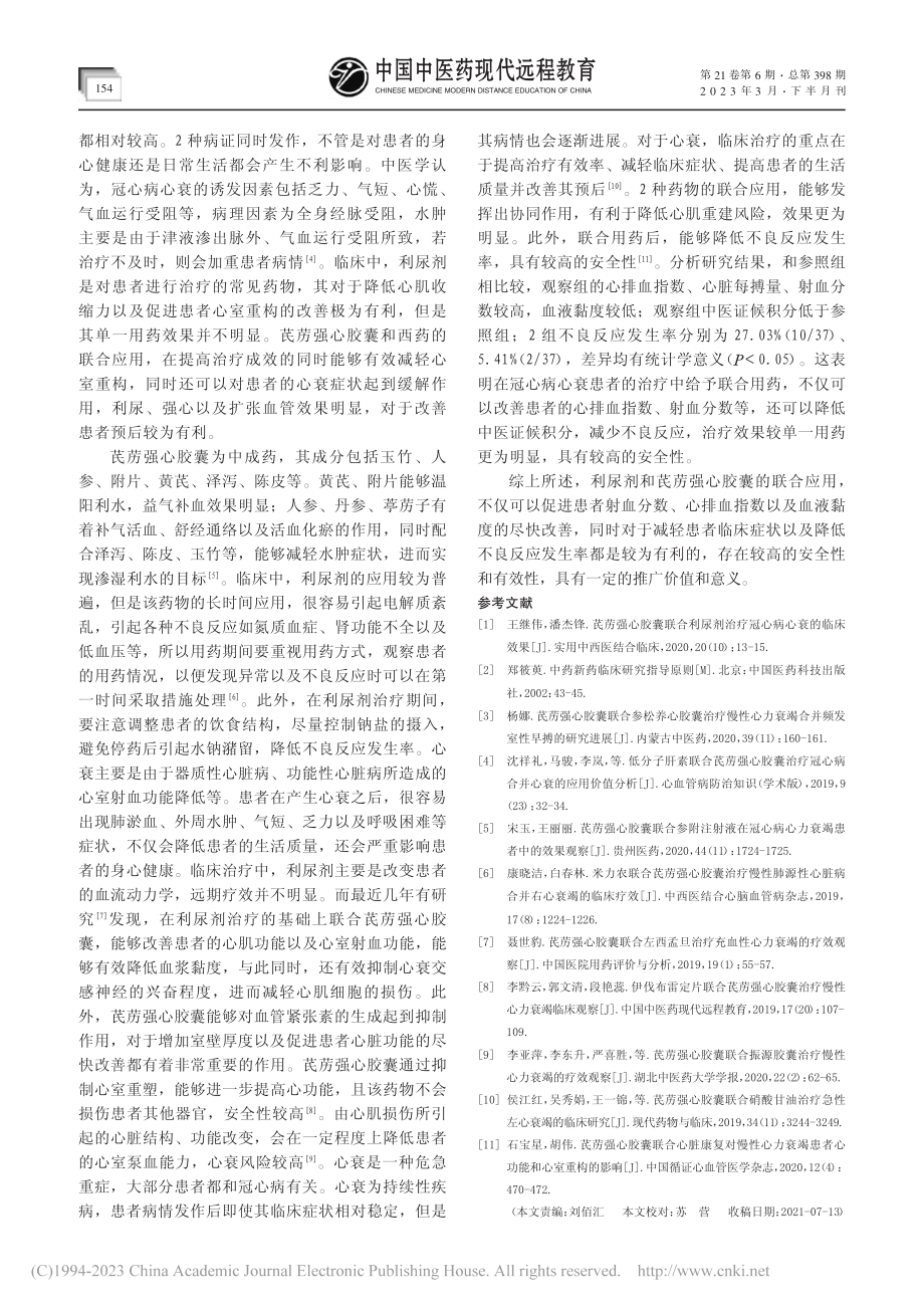 芪苈强心胶囊联合利尿剂治疗冠心病心力衰竭临床观察_朱日霞.pdf_第3页