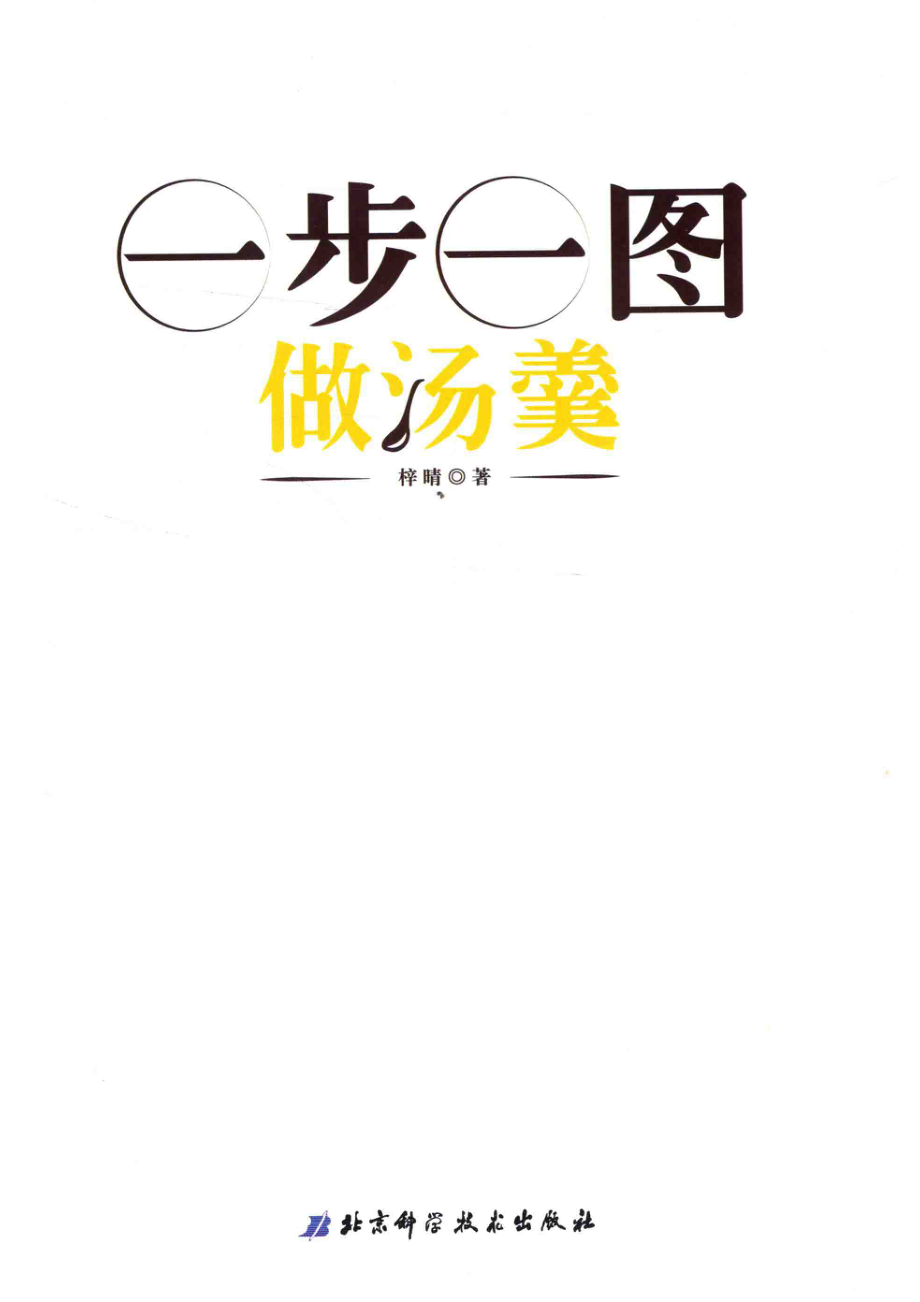 一步一图做汤羹_梓晴著.pdf_第2页