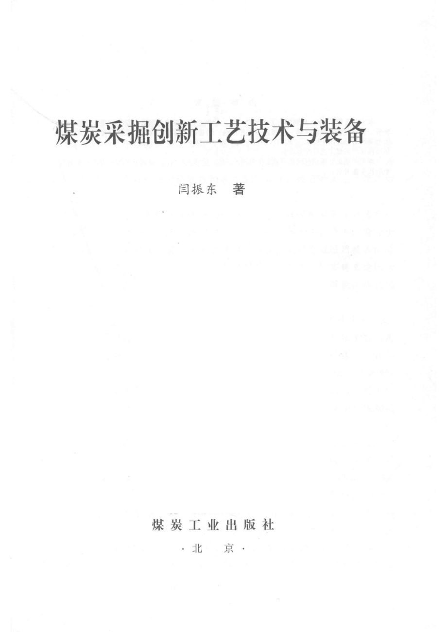 煤炭采掘创新工艺技术与装备_闫振东著.pdf_第2页