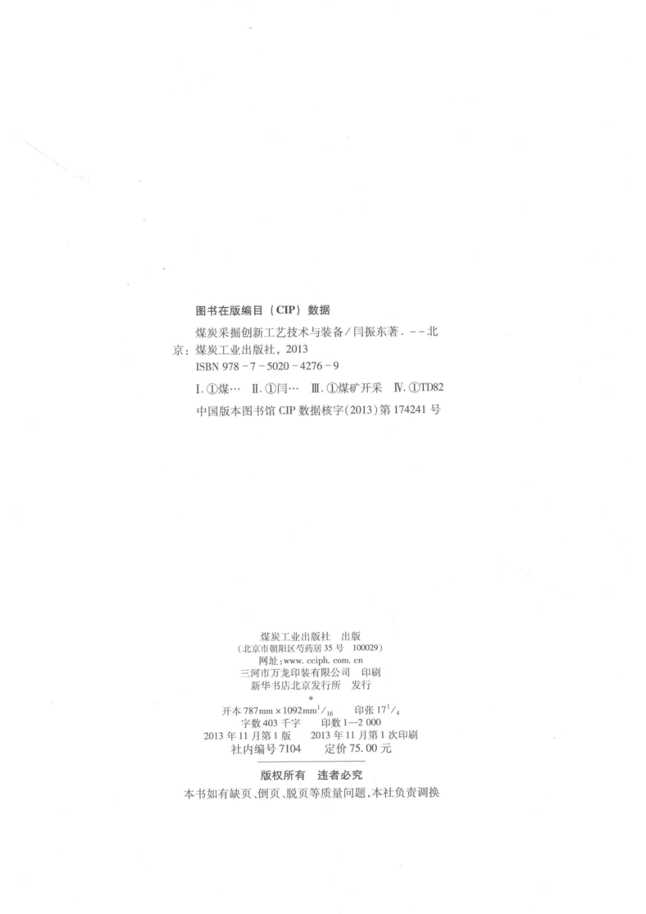 煤炭采掘创新工艺技术与装备_闫振东著.pdf_第3页