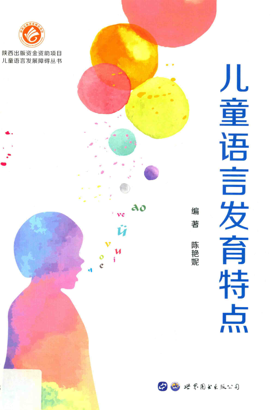 儿童语言发育特点_陈艳妮编著.pdf_第1页