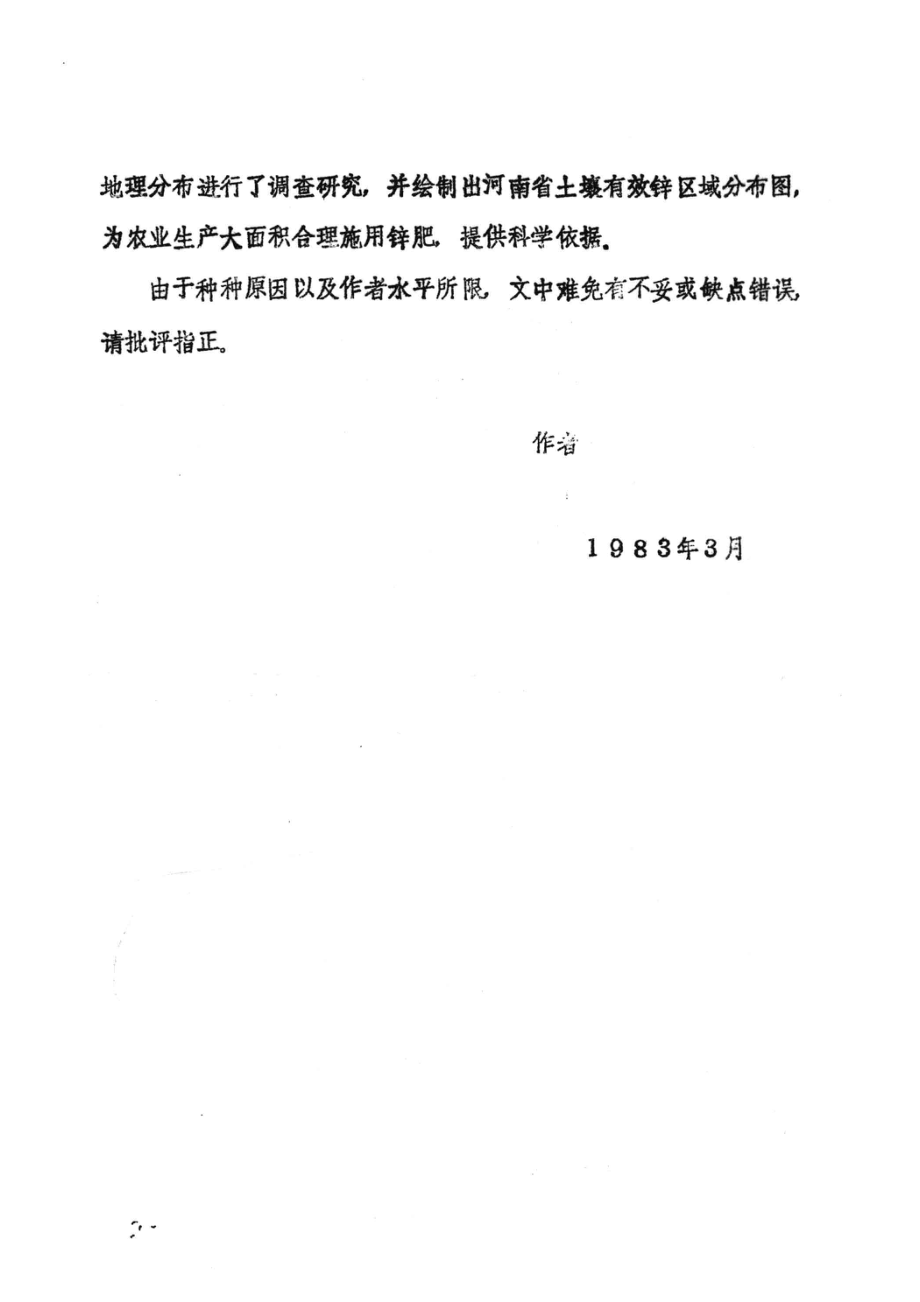 河南省土壤锌含量和地理分布研究_孙德祥蔡德龙贺家媛著.pdf_第3页