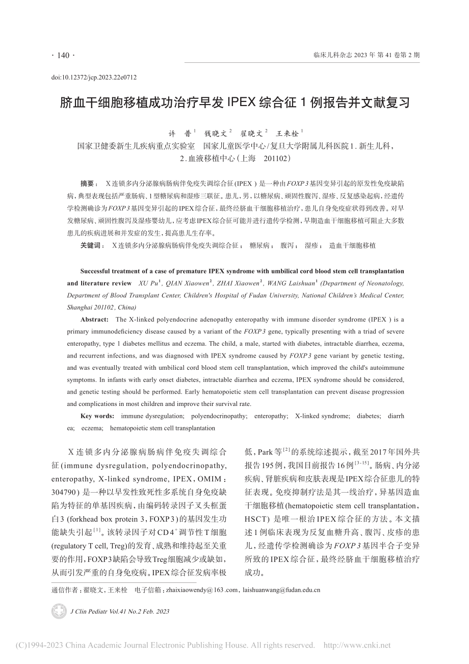 脐血干细胞移植成功治疗早发...X综合征1例报告并文献复习_许普.pdf_第1页