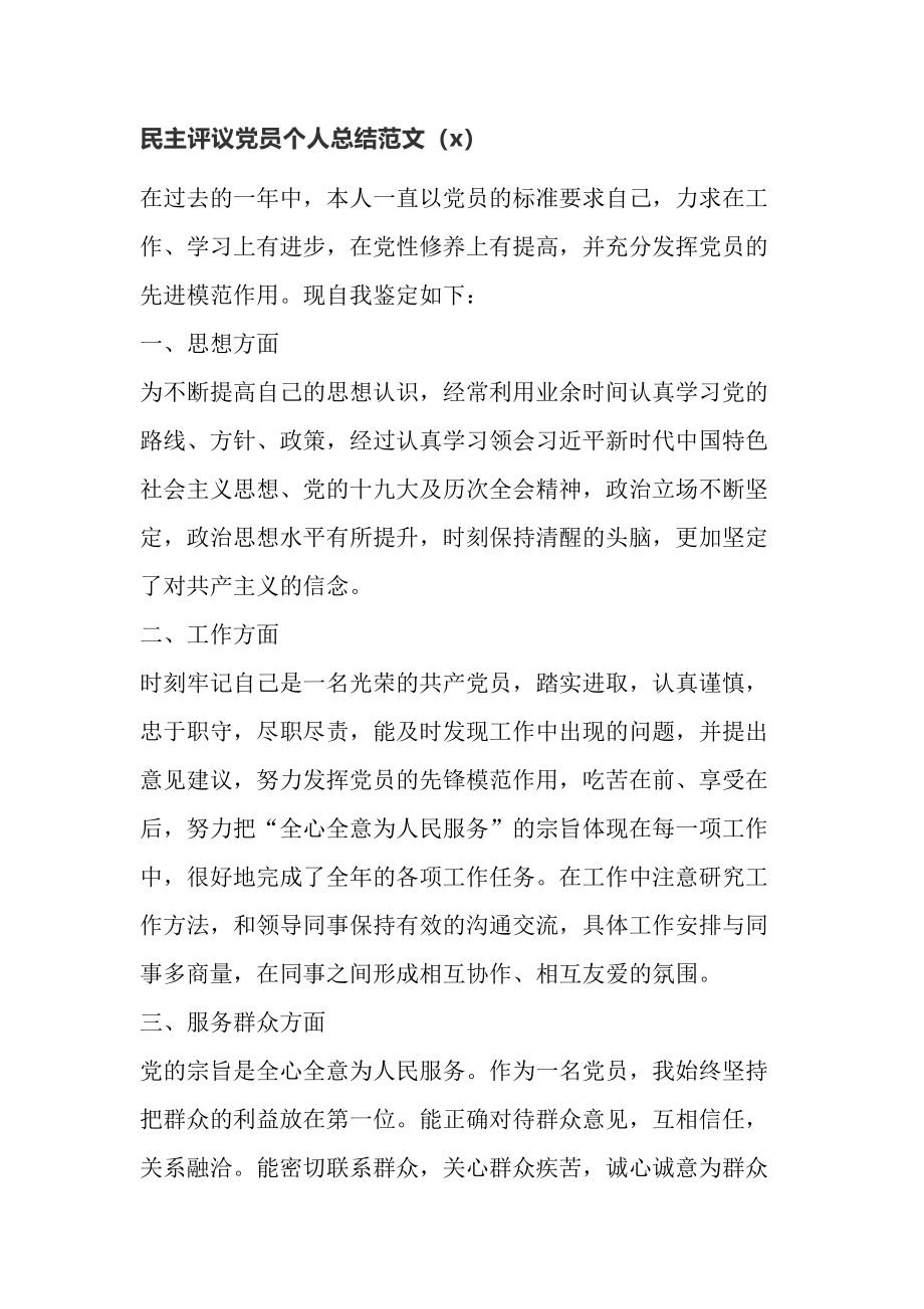 民主评议党员个人总结范文（1）.doc_第1页