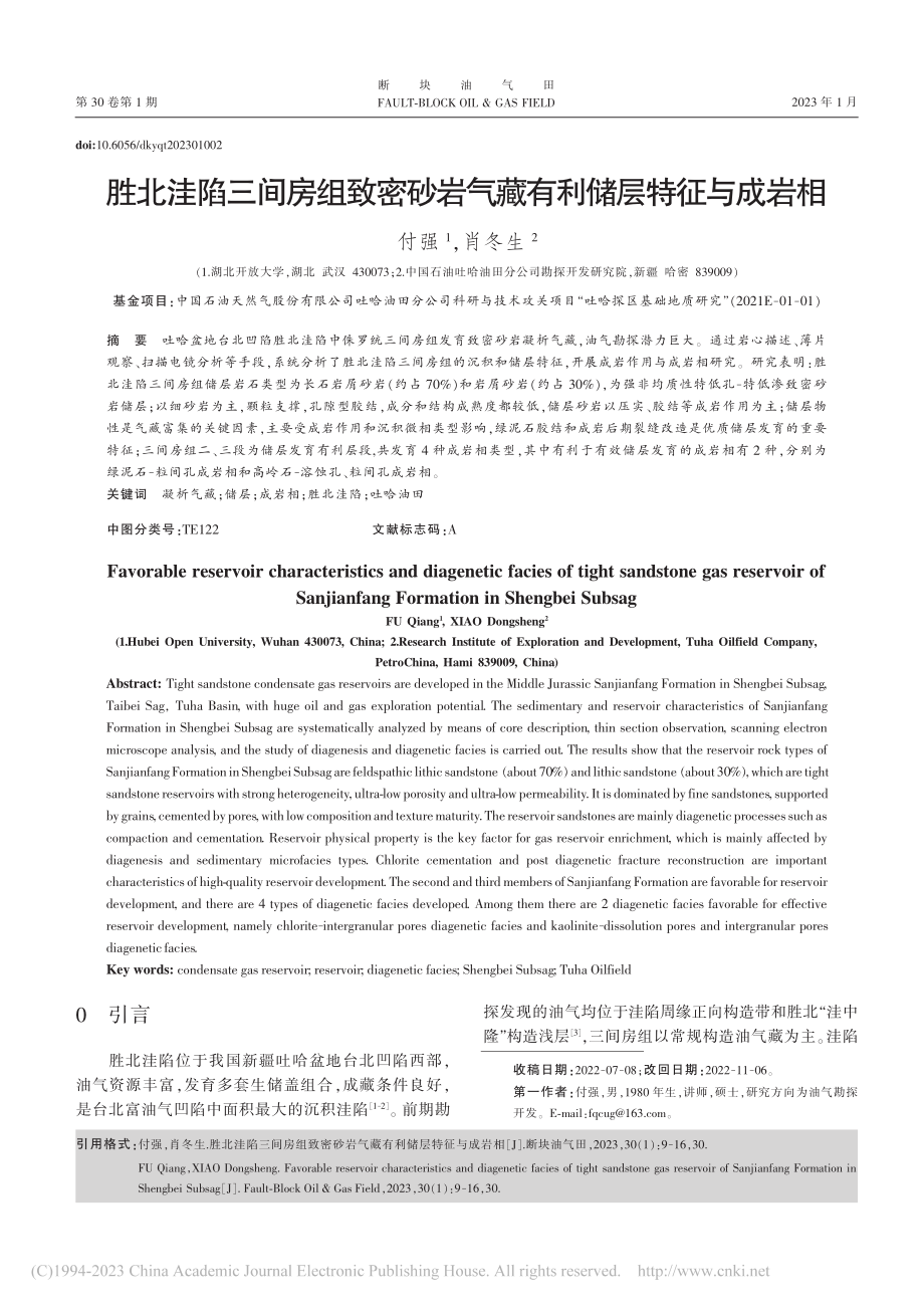 胜北洼陷三间房组致密砂岩气藏有利储层特征与成岩相_付强.pdf_第1页