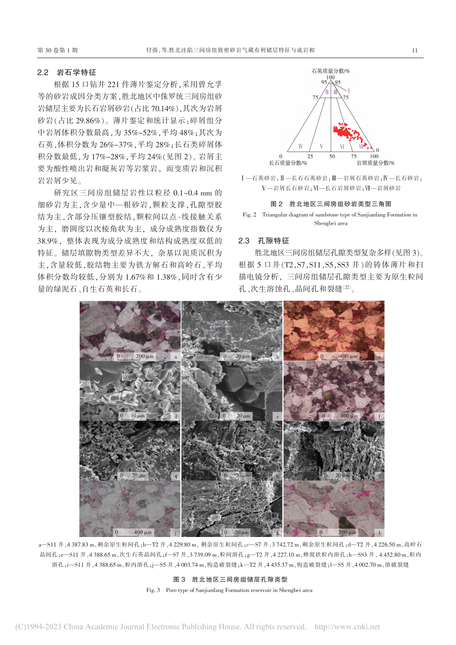 胜北洼陷三间房组致密砂岩气藏有利储层特征与成岩相_付强.pdf_第3页